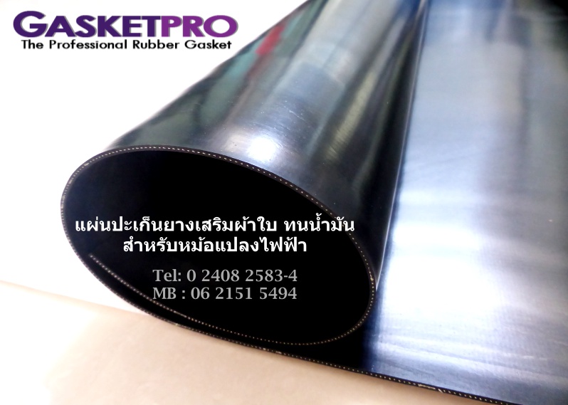 แผ่นยางปะเก็นเสริมผ้าใบ ทนน้ำมัน หม้อแปลงไฟฟ้า